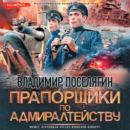 Прапорщики по адмиралтейству — Владимир Поселягин