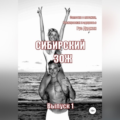 Сибирский ЗОЖ. Выпуск 1 — Рус Дудник