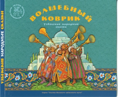Волшебный коврик. Узбекские народные сказки — Группа авторов