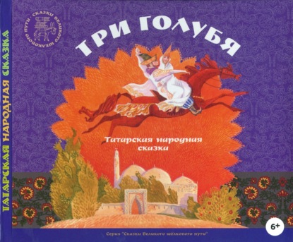 Три голубя. Татарские народные сказки — Группа авторов