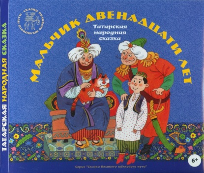 Мальчик двенадцати лет. Татарские народные сказки — Группа авторов