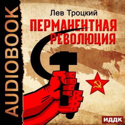 Перманентная революция — Лев Троцкий