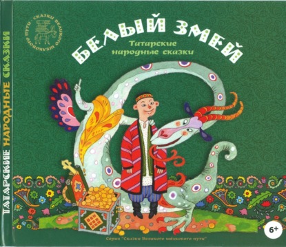 Белый змей. Татарские народные сказки — Группа авторов