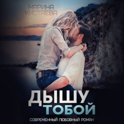 Дышу тобой — Марина Кистяева