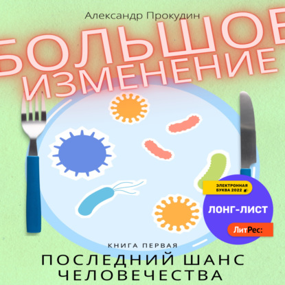 Большое изменение. Книга 1. Последний шанс человечества — Александр Прокудин