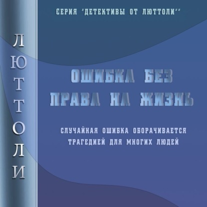 Ошибка без права на жизнь — Люттоли (Луи Бриньон)