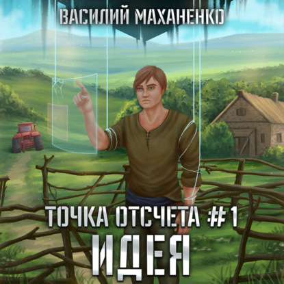 Точка отсчета. Книга 1. Идея — Василий Маханенко