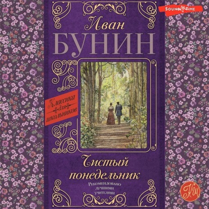 Чистый понедельник — Иван Бунин