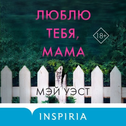 Люблю тебя, мама. Мои родители – маньяки Фред и Розмари Уэст — Мэй Уэст