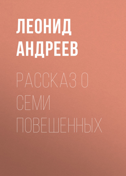 Рассказ о семи повешенных — Леонид Андреев