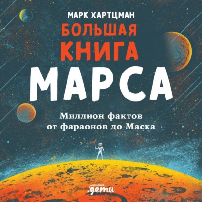 Большая книга Марса. Миллион фактов от фараонов до Маска — Марк Хартцман