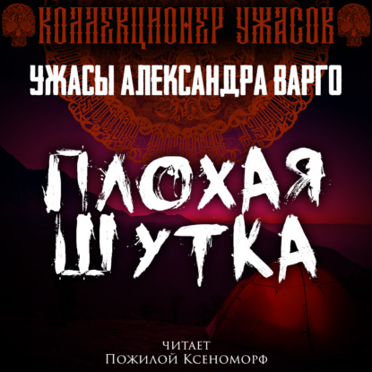 Плохая шутка — Александр Варго