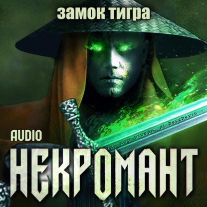 Некромант: Замок тигра — Виктор Глебов