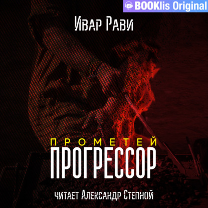 Прометей: Прогрессор — Ивар Рави