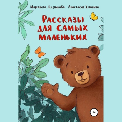 Рассказы для самых маленьких — Маргарита Андреевна Жизникова