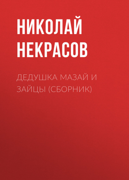 Дедушка Мазай и зайцы (сборник) — Николай Некрасов