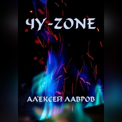 Чу-zone — Алексей Лавров