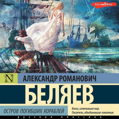 Остров погибших кораблей — Александр Беляев