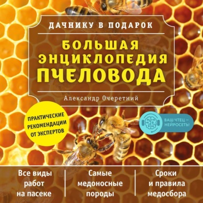 Большая энциклопедия пчеловода — А. Д. Очеретний