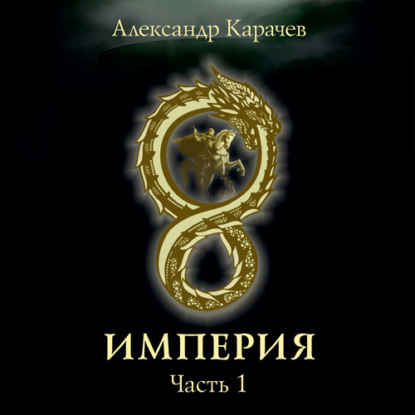 Империя. Часть1 — Александр Карачев