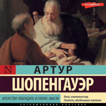 Искусство побеждать в спорах. Мысли — Артур Шопенгауэр