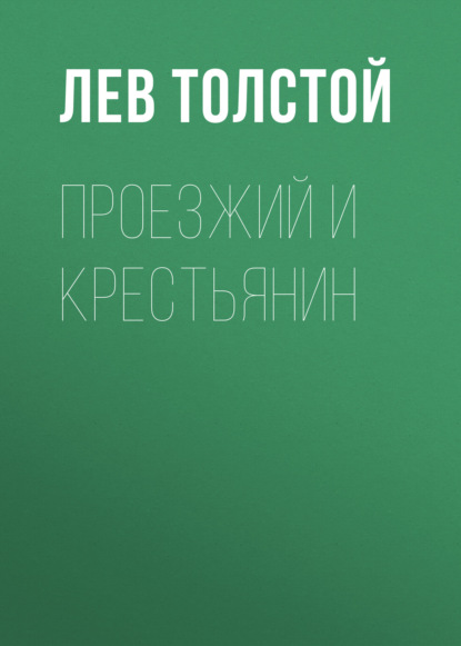 Проезжий и крестьянин — Лев Толстой