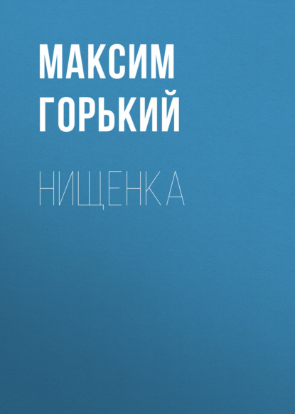 Нищенка — Максим Горький