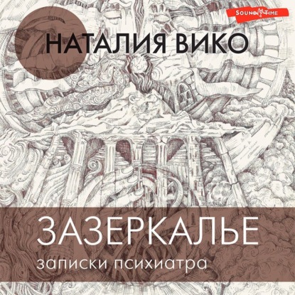 Зазеркалье. Записки психиатра — Наталия Вико