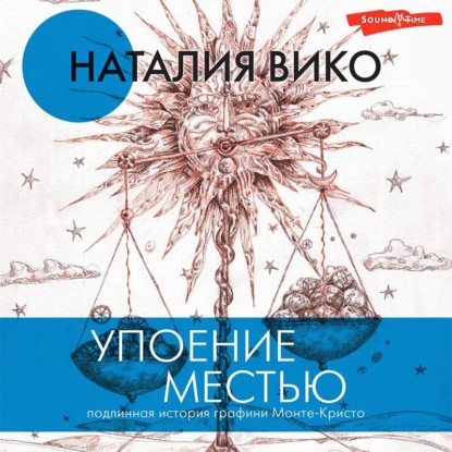 Упоение местью. Подлинная история графини Монте-Кристо — Наталия Вико