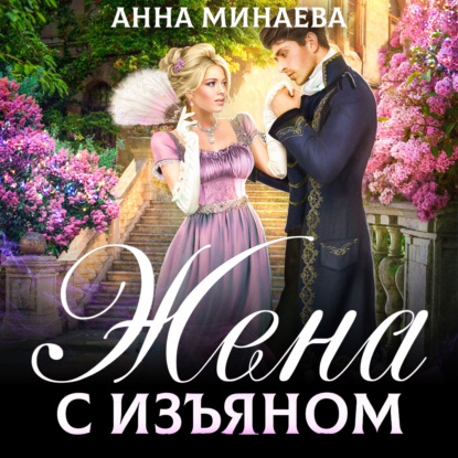 Жена с изъяном — Анна Минаева