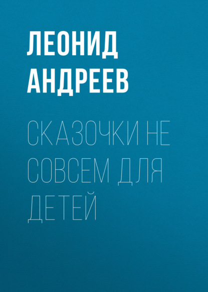 Сказочки не совсем для детей — Леонид Андреев