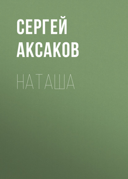 Наташа — Сергей Аксаков