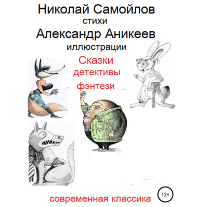 Сказки детективы фэнтези — Николай Николаевич Самойлов