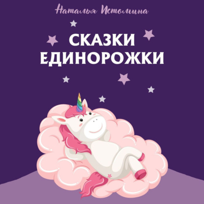 Сказки Единорожки — Наталья Истомина