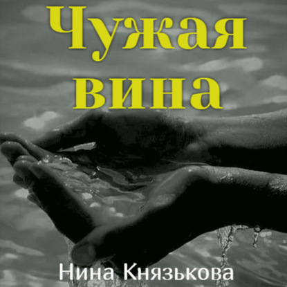 Чужая вина — Нина Князькова