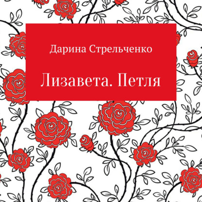 Лизавета. Петля — Дарина Стрельченко