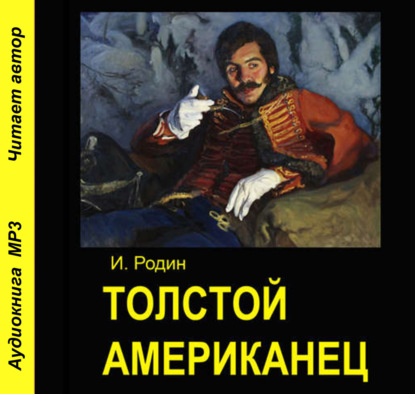 Толстой американец — И. О. Родин