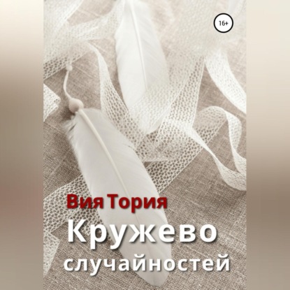 Кружево случайностей — Вия Тория