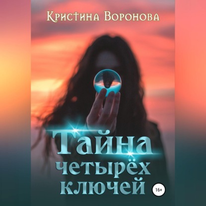 Тайна четырёх ключей — Кристина Воронова