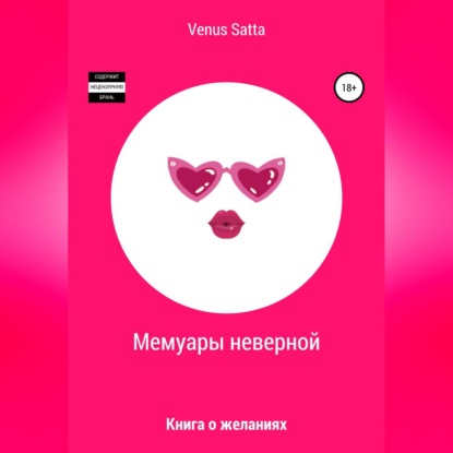 Мемуары неверной — Venus Satta