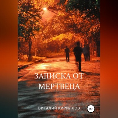 Записка от мертвеца — Виталий Александрович Кириллов