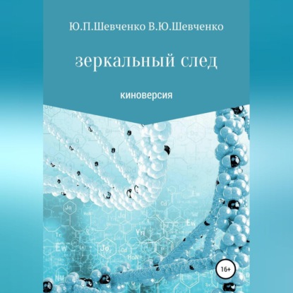 Зеркальный след. Киноверсия — Юрий Павлович Шевченко