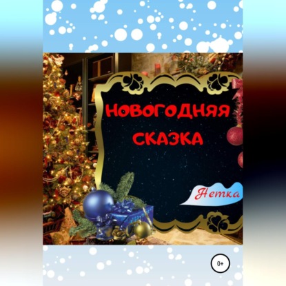 Новогодняя сказка — Нетка