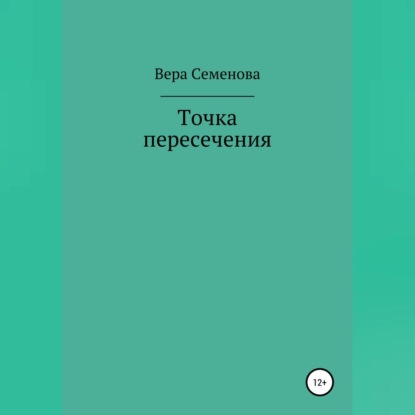 Точка пересечения — Вера Семенова