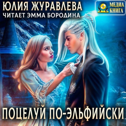 Поцелуй по-эльфийски — Юлия Журавлева