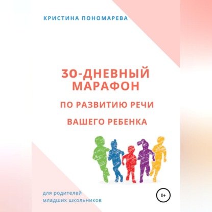 30-дневный марафон по развитию речи вашего ребёнка — Кристина Пономарева