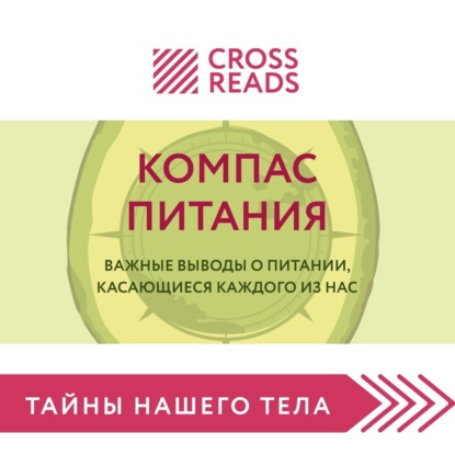 Саммари книги «Компас питания. Важные выводы о питании, касающиеся каждого из нас» — Коллектив авторов