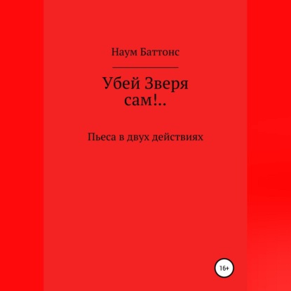 Убей Зверя сам!.. — Наум Баттонс