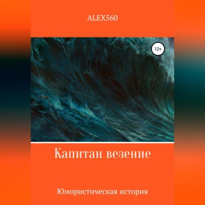 Капитан везение — ALEX 560