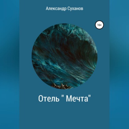 Отель Мечта — Александр Суханов